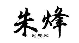 胡問遂朱烽行書個性簽名怎么寫
