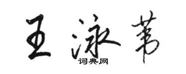 駱恆光王泳葦行書個性簽名怎么寫