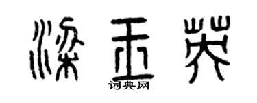 曾慶福梁玉英篆書個性簽名怎么寫