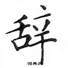 鄧散木寫的硬筆楷書辭