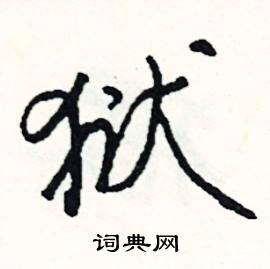 見組詞_見字怎么組詞_見組詞有哪些_帶見字的詞語