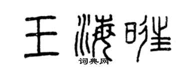 曾慶福王海旺篆書個性簽名怎么寫
