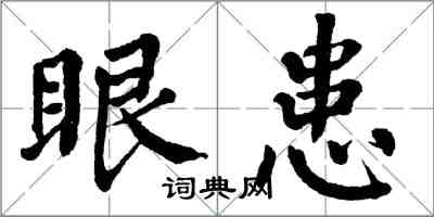 翁闓運眼患楷書怎么寫