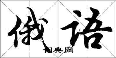 胡問遂俄語行書怎么寫