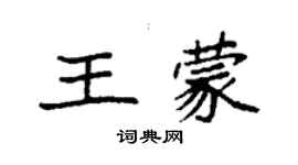 袁強王蒙楷書個性簽名怎么寫