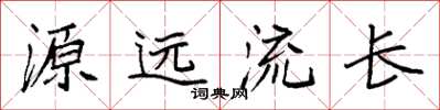 袁強源遠流長楷書怎么寫