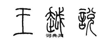 陳墨王越悅篆書個性簽名怎么寫