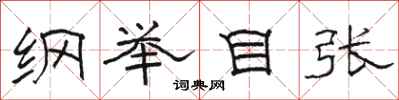 駱恆光綱舉目張隸書怎么寫