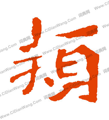 孫秋生造像寫的穎