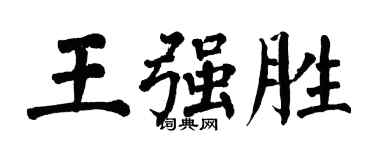 翁闓運王強勝楷書個性簽名怎么寫