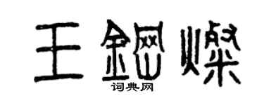曾慶福王鋼燦篆書個性簽名怎么寫