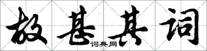 胡問遂故甚其詞行書怎么寫