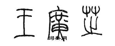 陳墨王廣芝篆書個性簽名怎么寫