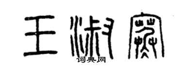 曾慶福王淑寒篆書個性簽名怎么寫