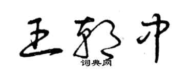 曾慶福王朝中草書個性簽名怎么寫