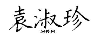 丁謙袁淑珍楷書個性簽名怎么寫