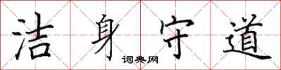 田英章潔身守道楷書怎么寫