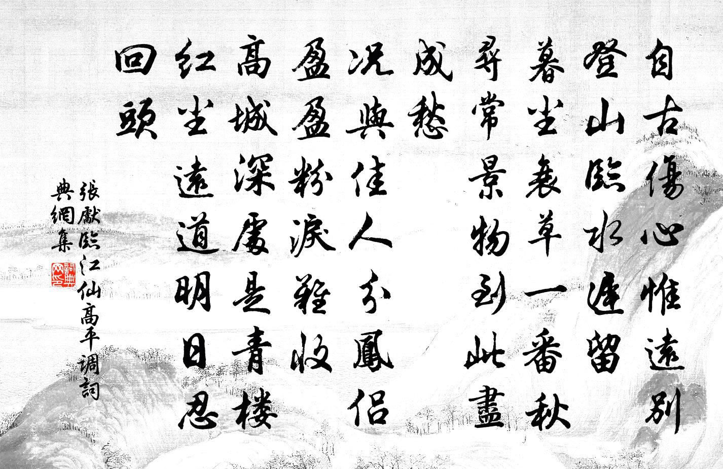 張先臨江仙(高平調)書法作品欣賞