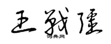 曾慶福王戰疆草書個性簽名怎么寫