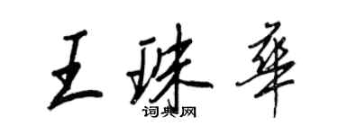 王正良王珠華行書個性簽名怎么寫
