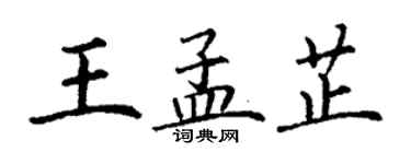 丁謙王孟芷楷書個性簽名怎么寫