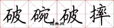 荊霄鵬破碗破摔楷書怎么寫
