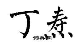 翁闓運丁燾楷書個性簽名怎么寫