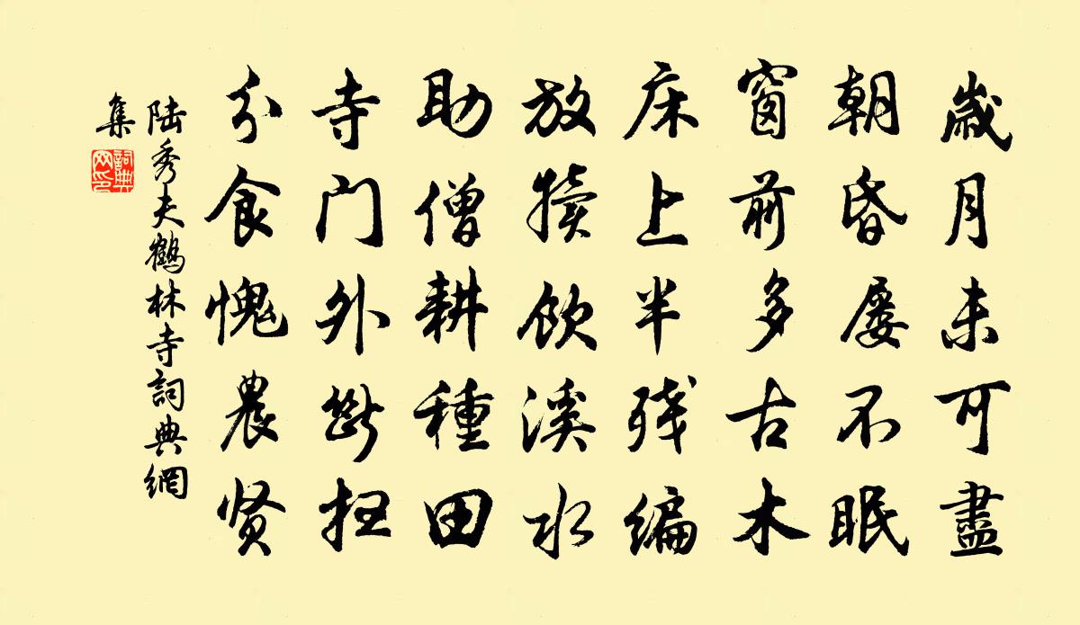 陸秀夫鶴林寺書法作品欣賞