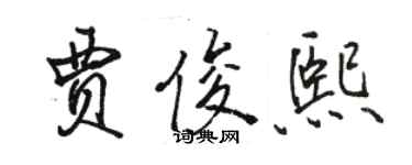 駱恆光賈俊熙行書個性簽名怎么寫