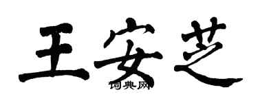 翁闓運王安芝楷書個性簽名怎么寫