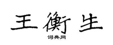 袁強王衡生楷書個性簽名怎么寫