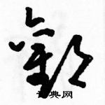 駱恆光寫的硬筆草書歡