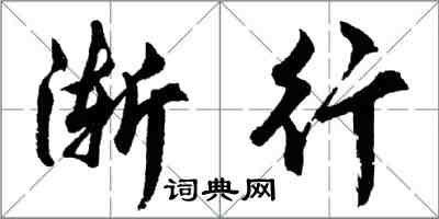 胡問遂漸行行書怎么寫