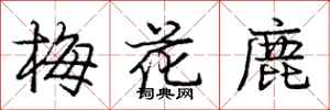 龐中華梅花鹿行書怎么寫