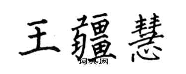 何伯昌王疆慧楷書個性簽名怎么寫