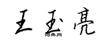 王正良王玉亮行書個性簽名怎么寫