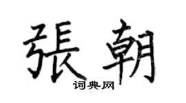 何伯昌張朝楷書個性簽名怎么寫