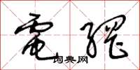 王冬齡電網草書怎么寫