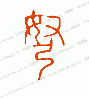 說文解字寫的弩