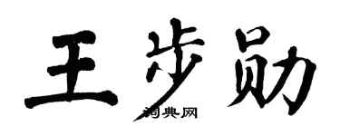 翁闓運王步勛楷書個性簽名怎么寫