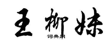 胡問遂王柳妹行書個性簽名怎么寫