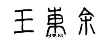 曾慶福王東余篆書個性簽名怎么寫