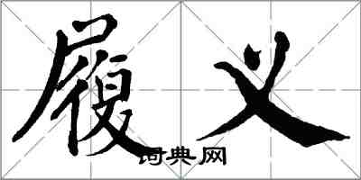 翁闓運履義楷書怎么寫