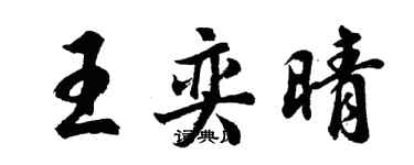 胡問遂王奕晴行書個性簽名怎么寫