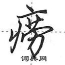 田英章寫的硬筆行書癆