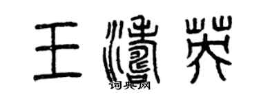曾慶福王濤英篆書個性簽名怎么寫