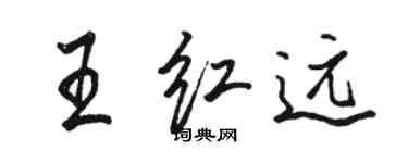 駱恆光王紅遠行書個性簽名怎么寫