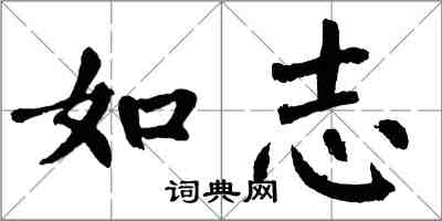 翁闓運如志楷書怎么寫