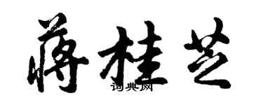 胡問遂蔣桂芝行書個性簽名怎么寫