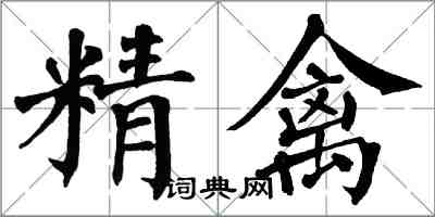 翁闓運精禽楷書怎么寫